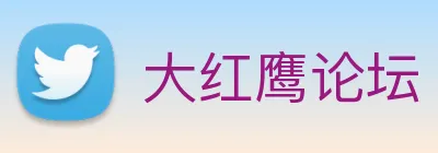大红鹰论坛 logo